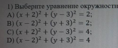 1) Выберите уравнение окружности, соответствующее рисунку:​