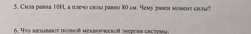 Сила ровна 10Н, а плечо силы ровно 80 см. чему равен момент силы? ​