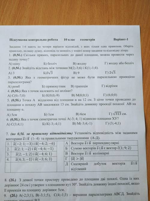 іть будьласка в повну відповідь, до 7