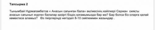 Тапсырма 2 TТынымбай Нұрмағамбетов «Анасын сағынған бала» әңгімесінің кейіпкері Сержан сияқты анасын