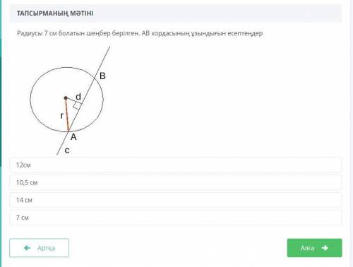 Рассчитайте длину хорды ab по окружности радиусом 7 см.