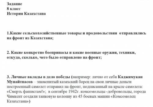 1.Какие сельскохозяйственные товары и продовольствия отправлялись на фронт из Казахстана;2. Какие ко