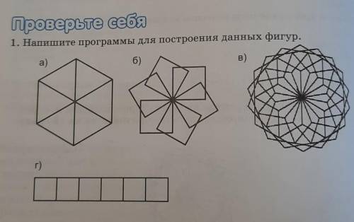 Проверьте себя 1. Напишите программы для построения данных фигур.программа ALPLogo  ​