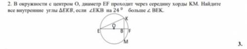 2. В окружности с центром О, диаметр EF проходит через середину хорды КМ. Найдите все внутренние угл