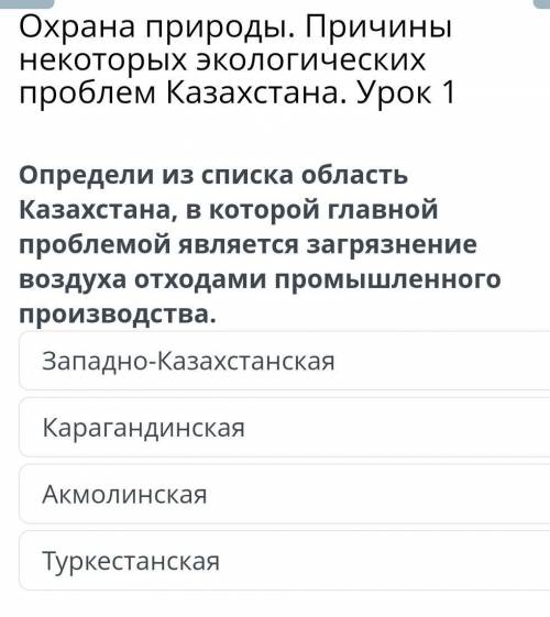 Охрана природы. Причины некоторых экологических проблем Казахстана. Урок 1 Определи из списка област