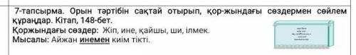 кто шарит 7-тапсырма. Орын тәртібін сақтай отырып, қор-жындағы сөздермен сөйлем құраңдар. Кітап, 148