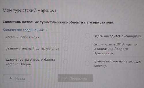 Мой туристский маршрут Сопоставь название туристического объекта с его описанием.Количество соединен