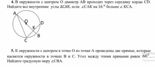 надо.. В окружности с центром О диаметр АВ проходит через середину хорды СD. Найдите все внутренние 