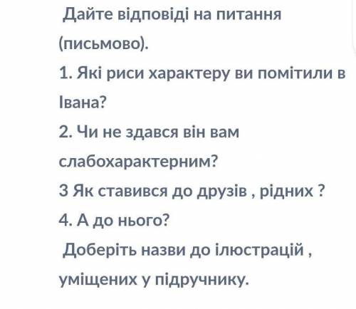 Івана Фірцика Дайте відповіді на питання (письмово). 1. Які риси характеру ви помітили в Івана?2. Чи