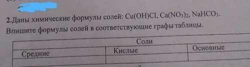 2.Даны химические формулы солей: Cu(OH)CI, Ca(NOh, NaHCO. Впишите формулы солей в соответствующие гр