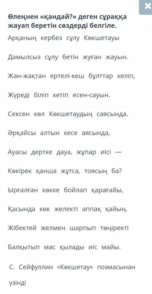 Өлеңнен қандай деген сұраққа жауап беретін сөздерді белгіле ОНЛАЙН МЕКТЕЕЕП ​