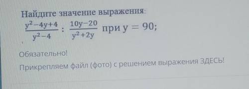 Найдите значение выражения: у? – 4y+4 10-20у2 – 4 у2 +2yпри у = 90; , времени мало​