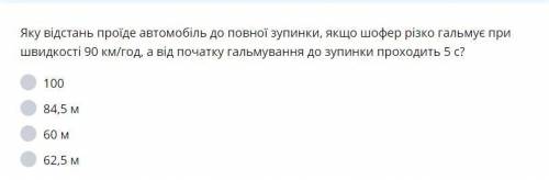 Яку відстань проїде автомобіль до повної зупинки, якщо шофер різко гальмує при швидкості 90 км/год, 