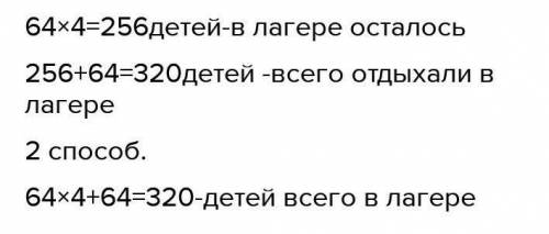 6. Реши задачи. а) в летнем лагере група из 64 детей отправилась в поход4Сака всего детей отдыхало в