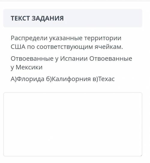 Распредели указанные территории сша по соответствующим ячейкам. отвоеванные у испании отвоеванные у 