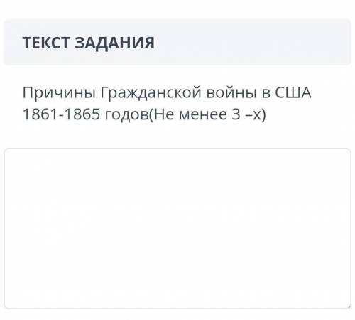 Текст задания причины гражданской войны в сша 1861-1865 годов(не менее 3 -х)​