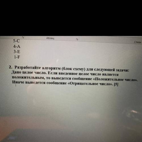 2. Разработайте алгоритм (блок схему) для следующей задачи: Дано целое число. Если введенное целое ч