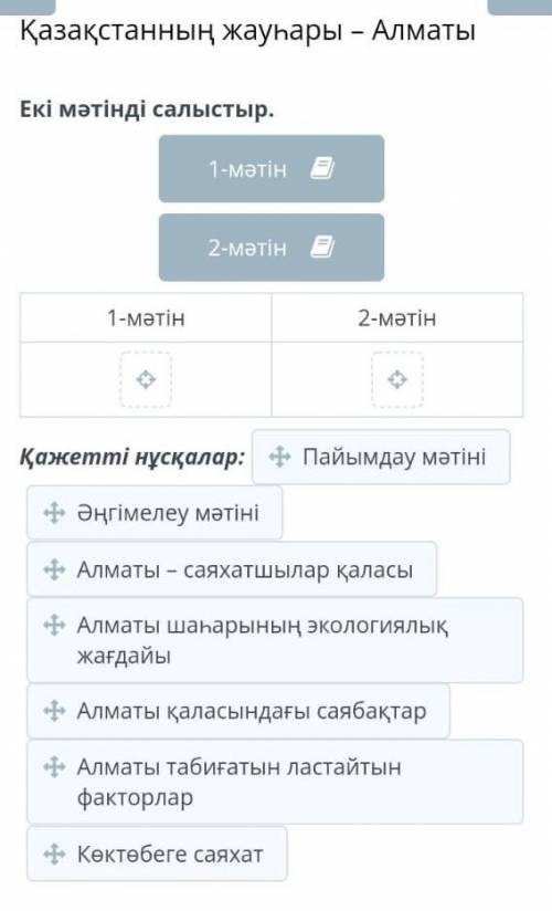 Қазақстанның жауһары – Алматы Екі мәтінді салыстыр.1-мәтін2-мәтінҚажетті нұсқалар: «Пайымдау мәтіні​