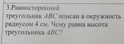 Скиньте фото решение 3. равносторонний треугольник авс вписан в окружность радиусом 4 см. чему равна