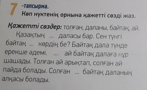 7 т 120 бет Көп нүктенің орнына қажетті сөздерді жаз.​