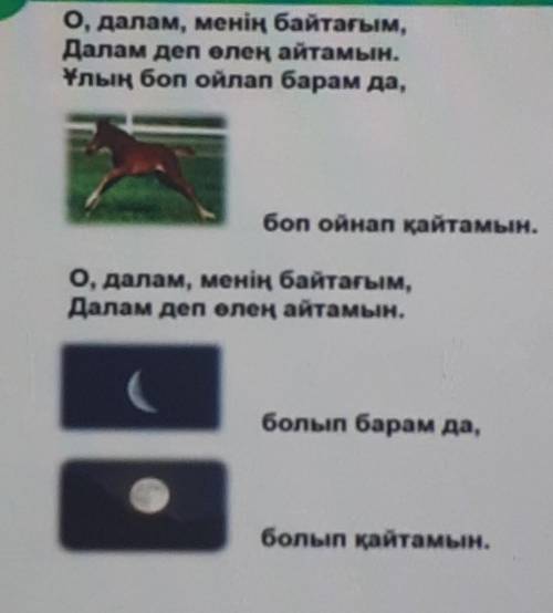 О, далам, менің байтағым. Далам деп өлең айтамын.Ұлың боп ойлап барам да,боп ойнап қайтамын.О, далам