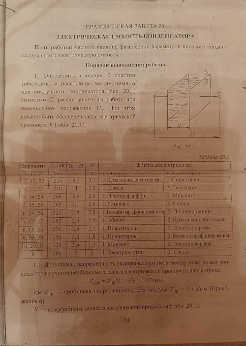 ПРАІСТИЧЕСКА РАБОТА 20 ЭЛЕКТРИЧЕСКАЯ ЕМКОСТЬ КОНДЕНСАТОРАЦел работы: уяснить влияние физических пара