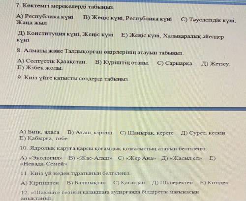 сделать тест по казахскому языку ответьте на 30 вопросов  ЗАРАНЕЕ