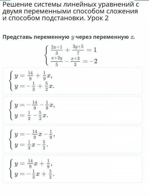 Решение системы линейных уравнений с двумя переменными сложения и подстановки. Урок 2 ​