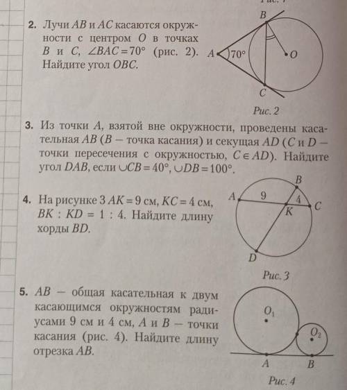 решить задачи вот ответы: 2.35°3.30°4.15см5.12смрешите со всем оформления и с чертежами буду очень б