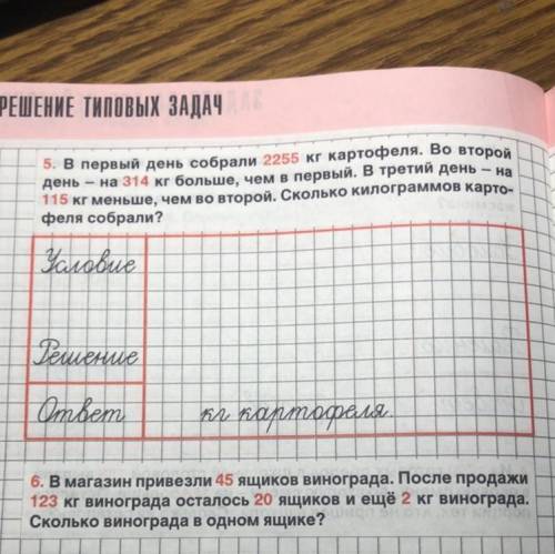 5. В первый день собрали 2255 кг картофеля. Во второй день — на 314 кг больше, чем в первый. В трети