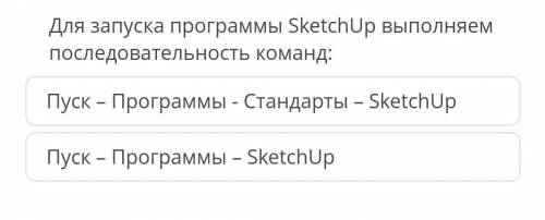 у меня СОР Для запуска программы SketchUp выполняем последовательность команд:Пуск - Программы - Ста