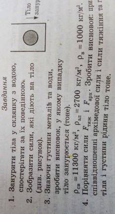 До іть по фізиці контрольну роботу Умови плавання тіл ( )​