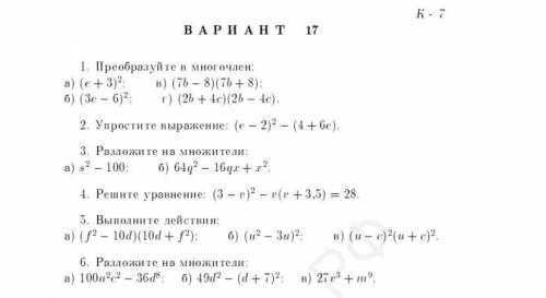 вариант 17  1. Преобразуйте в многочлен:  a) (e + 3)2:  в) (7b - 8)(7b + 8); б) (3e - 6)2; г) (2b + 