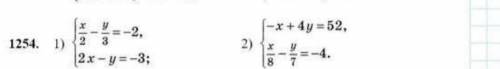 1254. 1) 1) x 2 - y 3 =-2,\\ 2x-y=-3; 2) -x+4y=52,\\ x 8 - y 7 =-4.​