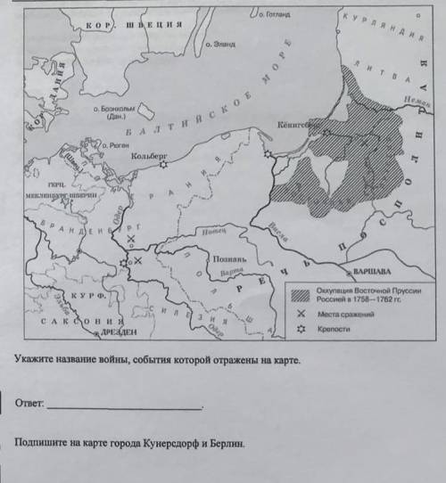 1. Укажите название войны, события которых отображены на карте2. Подпишите на карте Кунерсдорф и Бер