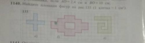 Найдите площадь фигуры на рис.133 ( 1 клетка - 1 см2) найдите​