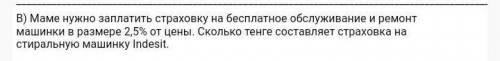 В) Маме нужно заплатить страховку на бесплатное обслуживание и ремонт машинки в размере 2,5% от цены