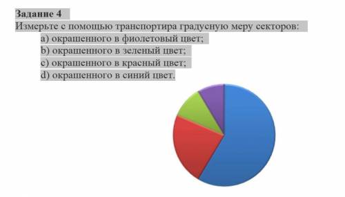 Задание 4 Измерьте с транспортира градусную меру секторов: а) окрашенного в фиолетовый цвет; b) окра