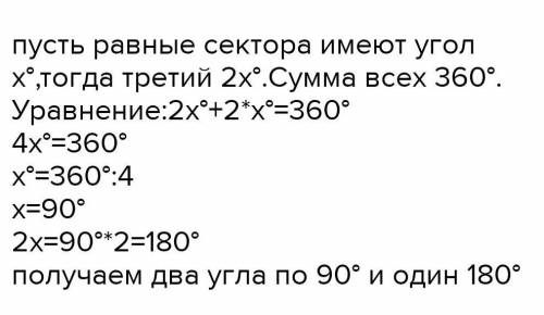 Дөнгелек үш секторға бөлінген.оның екі секторының бұрышы бірдей ал үшінші бұрышы осы бұрыштарыдың әр