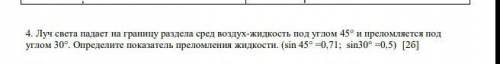 Луч света падаст на границу раздела сред воздух-жидкость под углом 45° и преломлястся под углом 30°.