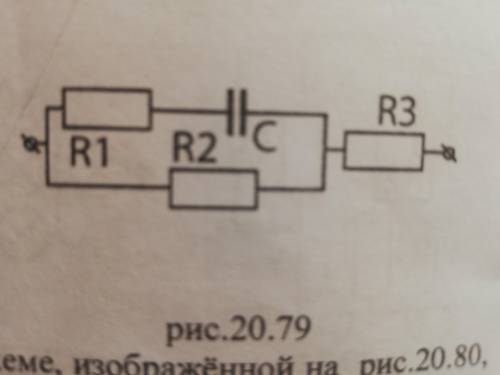 Сопротивления резисторов в схеме, изображенной на рис.20.79, R1 = 50 Ом, R2 = 40 Ом, R3 = 20 Ом. Ёмк