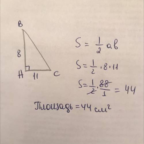 Два катета прямоугольного треугольника равны 11 и 8 . Найти его площадь ​