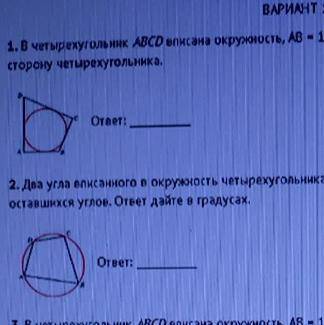 1)в четырёхугольник АВСD вписана окружность АВ=10,ВС=11,CD=15.Найшите четвертую сторону 2) два угла 