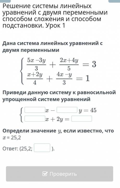 Решение системы линейных уравнений с двумя переменными сложения и подстановки. Урок ​