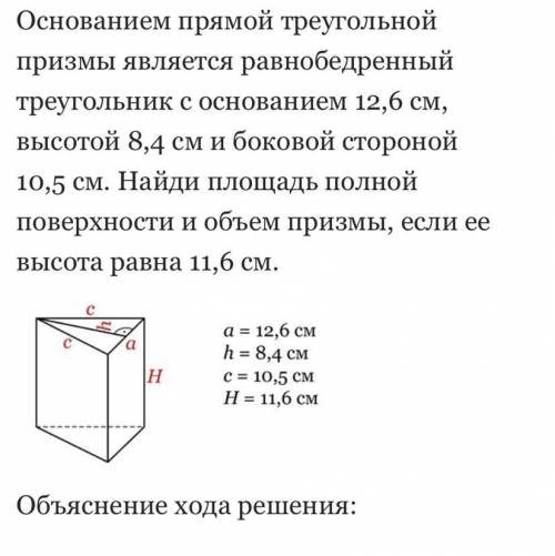 Найди площадь полной поверхности и объём призмы.