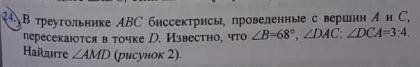 24. В треугольнике ABC биссектрисы, проведенные с вершин A и C, пересекаются в точке D. Известно, чт