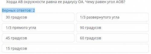 Хорда AB окружности равна ее радиусу OA. Чему равен угол AOB Верных ответов: 2