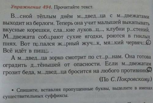 Упражнения 494. Прочитайте текст.Спишите вставляя пропущенные буквы выделите в именах существительны