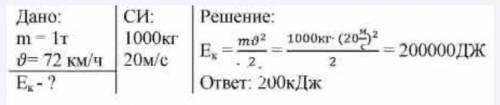 Автомобиль весит 1 тонну и развивает скорость 72 км / ч. Кинетическая энергия автомобиля ... кДж !