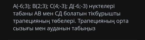 Вершины прямоугольной трапеции с точками a(-6;3); B(2;3); C(4;-3); D (-6; -3) равны АВ и СД. Найдите